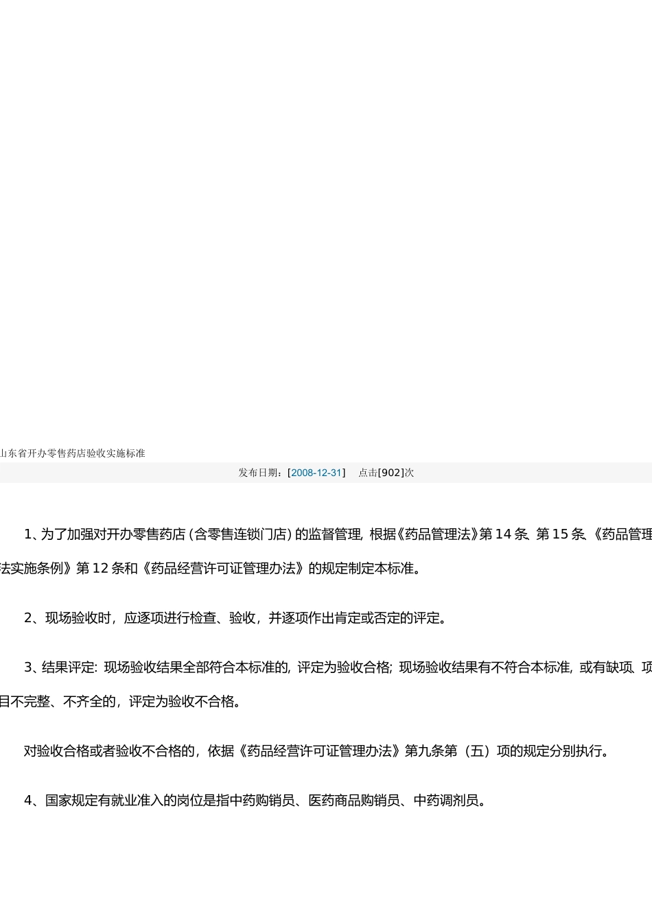开办零售药店验收实施标准_第1页