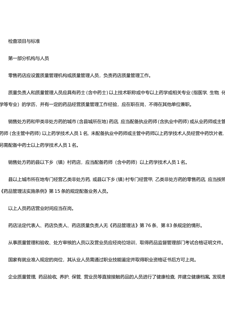 开办零售药店验收实施标准_第2页