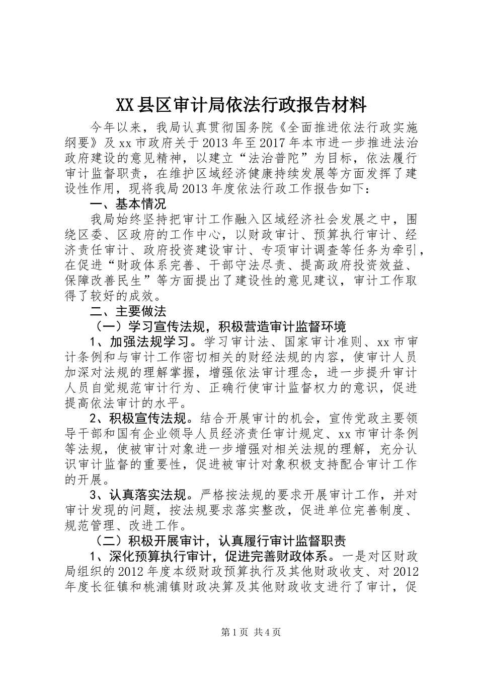 XX县区审计局依法行政报告材料_第1页