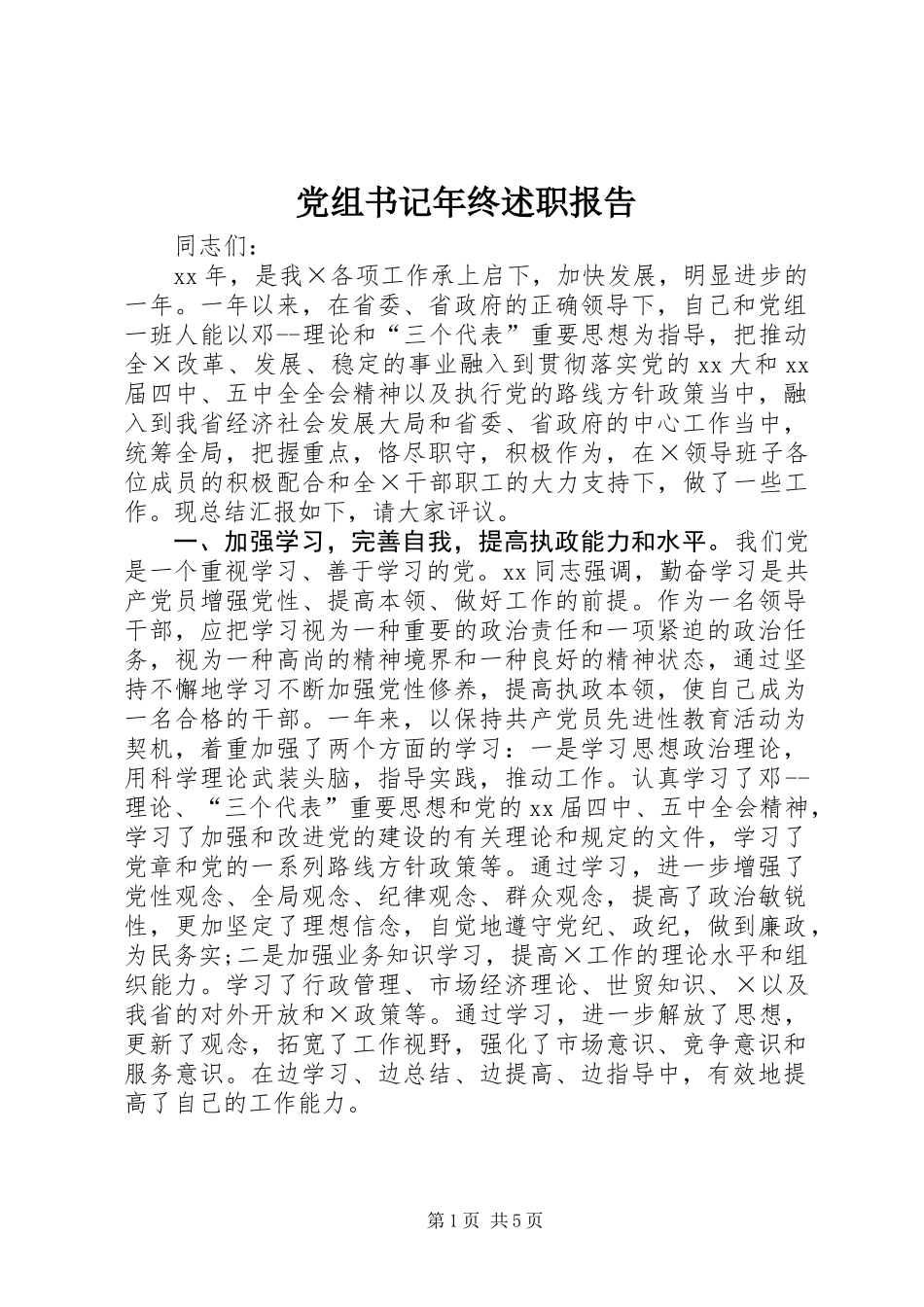 党组书记年终述职报告 (2)_第1页