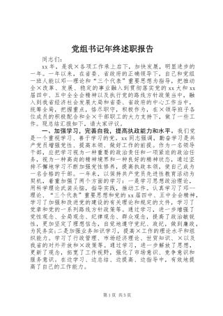 党组书记年终述职报告 (2)