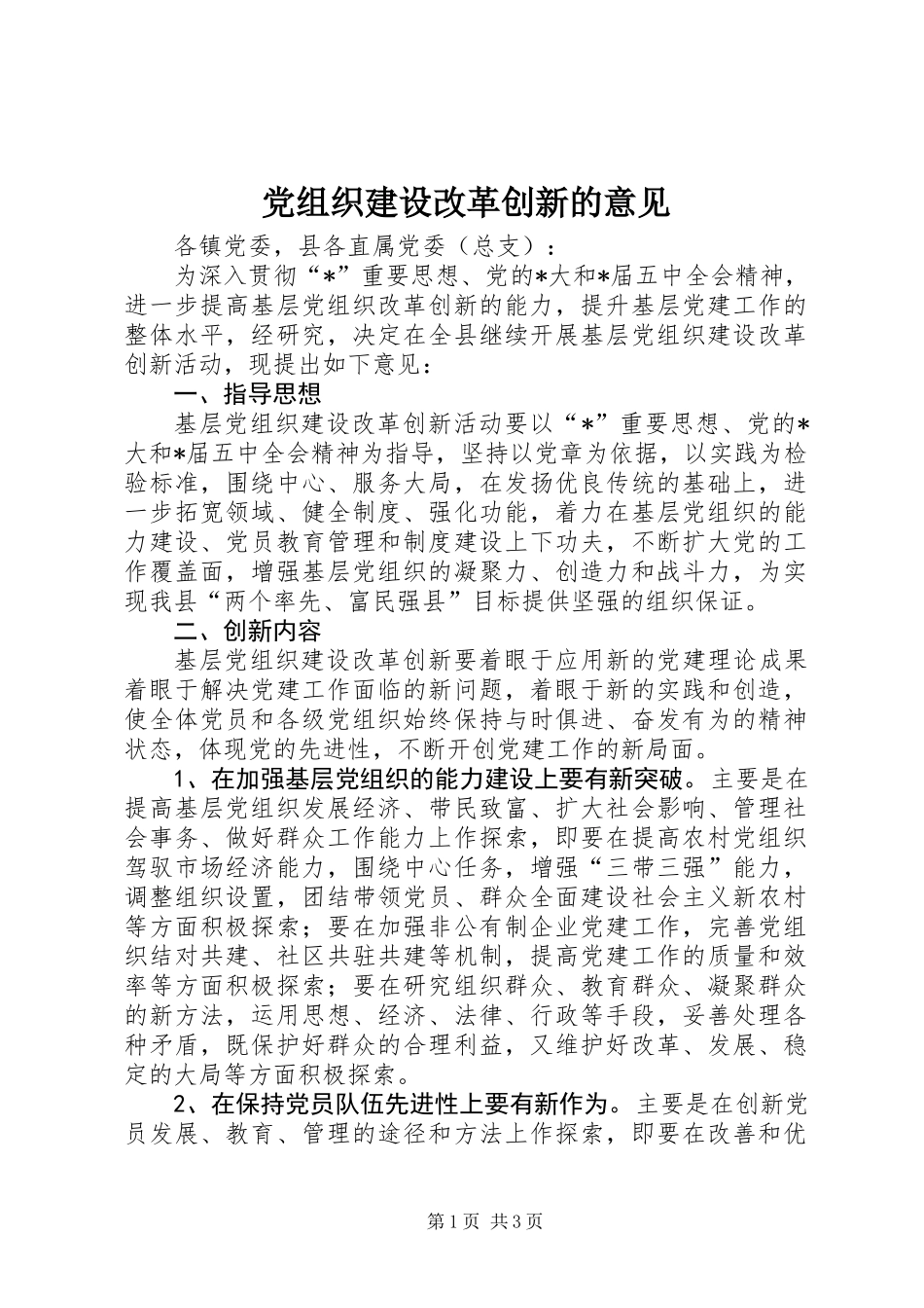 党组织建设改革创新的意见_第1页