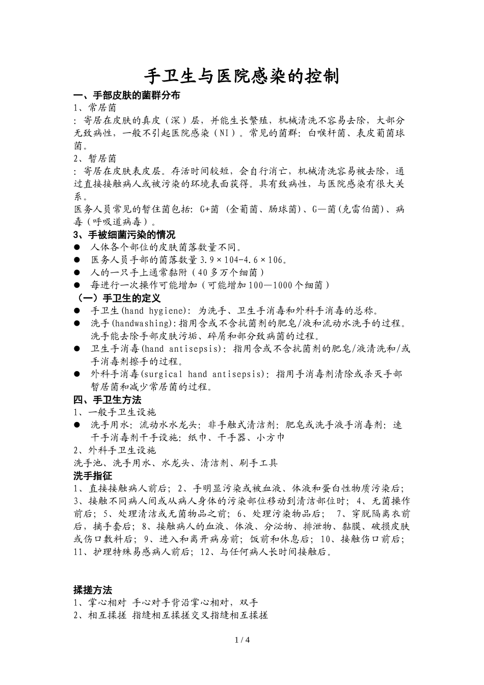 手卫生与医院感染控制_第1页