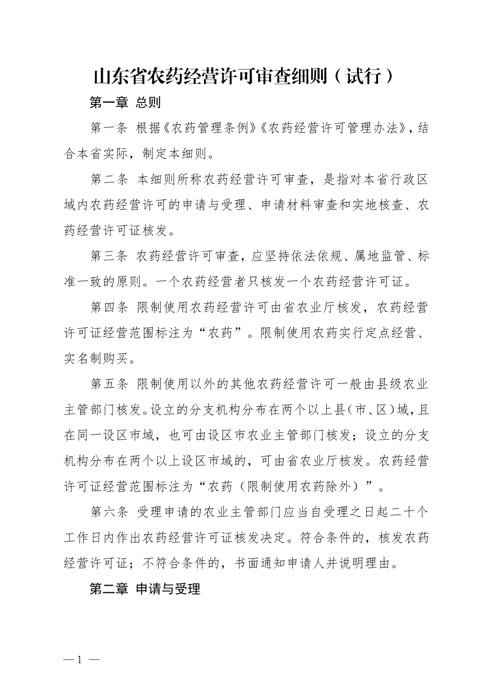 山东省农药经营许可审查细则(试行)_第1页