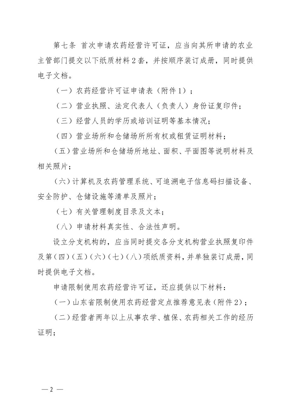 山东省农药经营许可审查细则(试行)_第2页