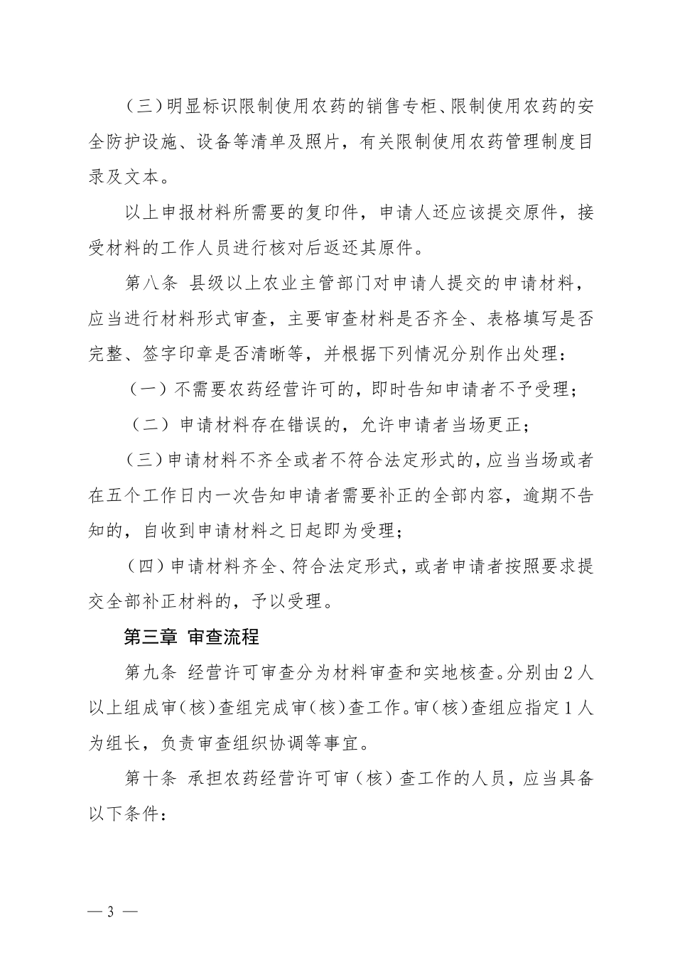 山东省农药经营许可审查细则(试行)_第3页