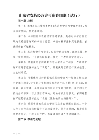 山东省农药经营许可审查细则(试行)