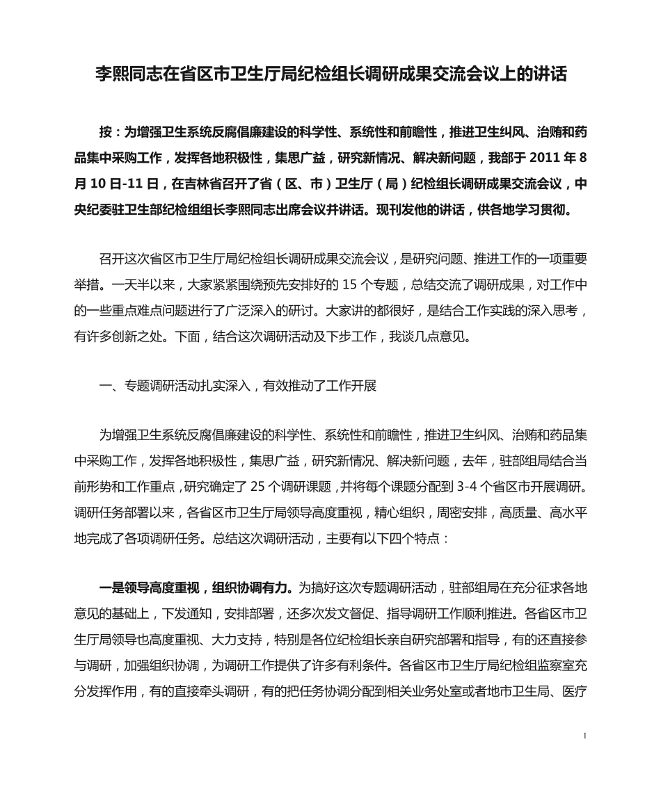 李熙同志在省区市卫生厅局纪检组长调研成果交流会议上的讲话_第1页