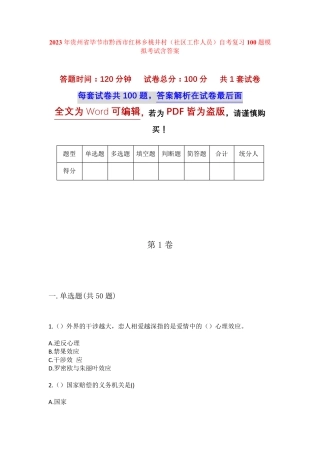 精品毕节市黔西市红林乡桃井村(社区工作人员)自考复习100题模拟考试含答 精品