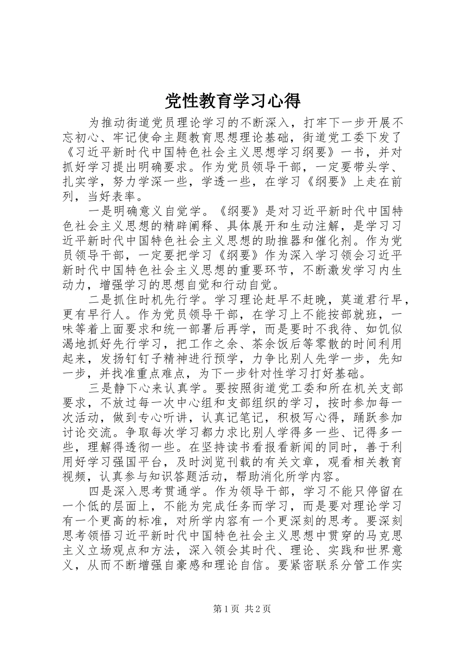 党性教育学习心得 _第1页