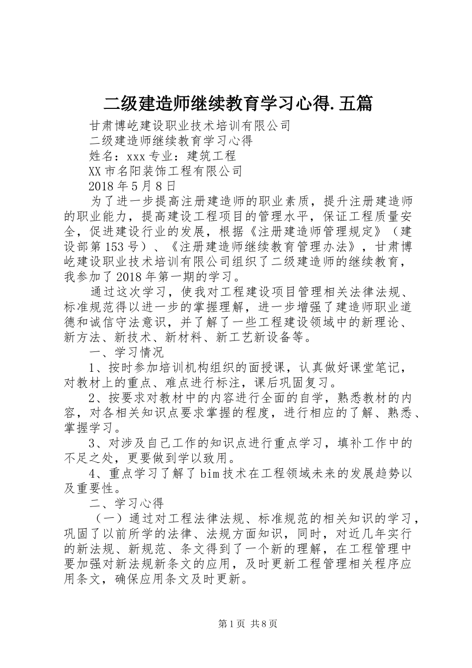 二级建造师继续教育学习心得.五篇 _第1页