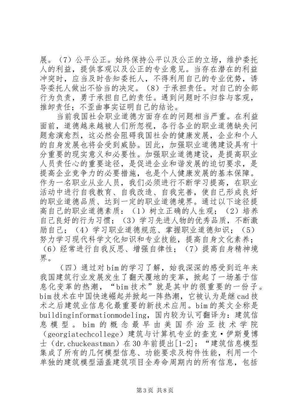 二级建造师继续教育学习心得.五篇 _第3页