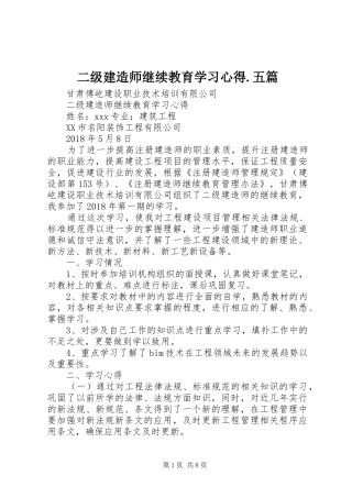 二级建造师继续教育学习心得.五篇 