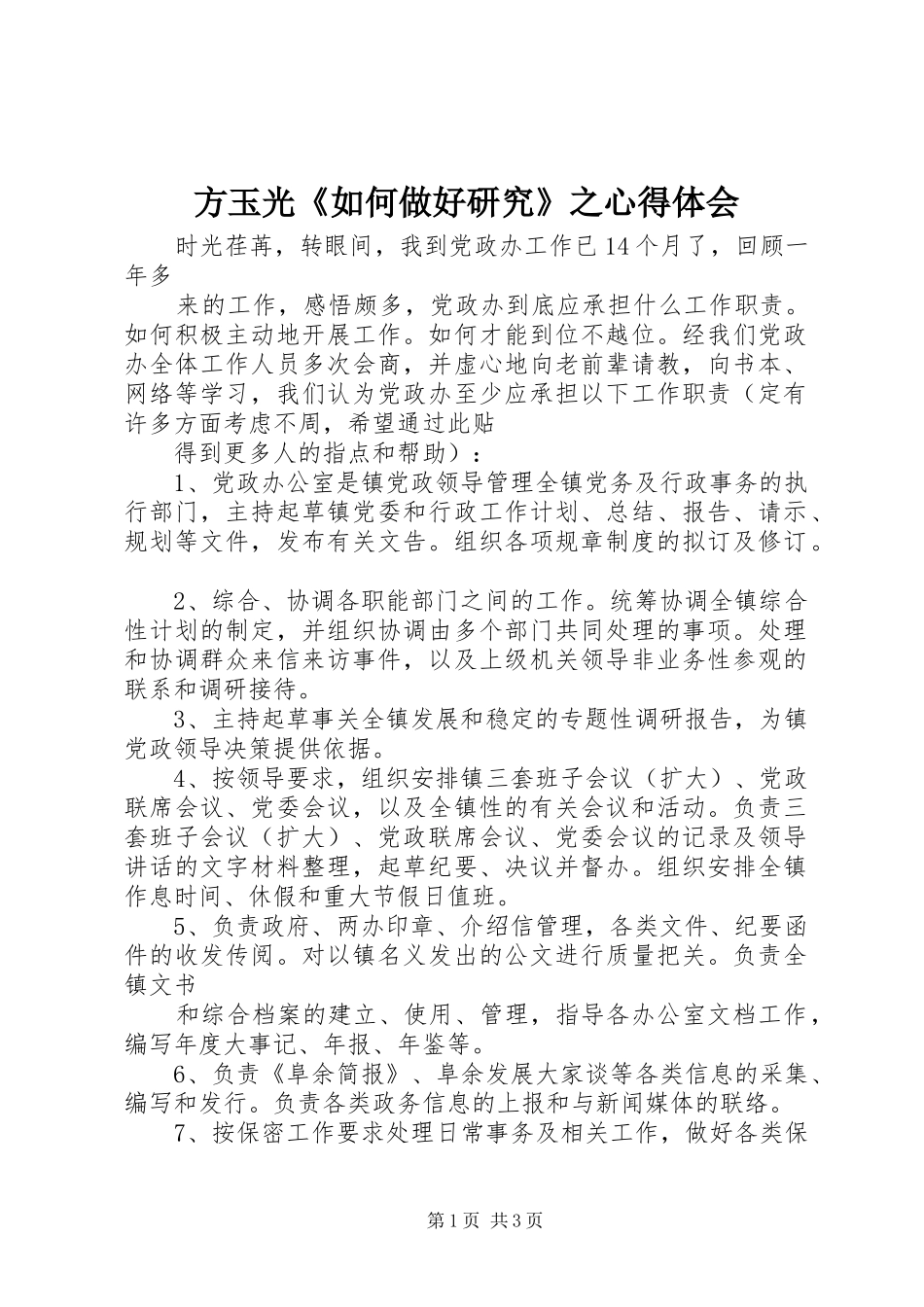 方玉光《如何做好研究》之心得体会 _第1页