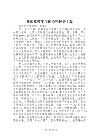 参加党校学习的心得体会5篇_1