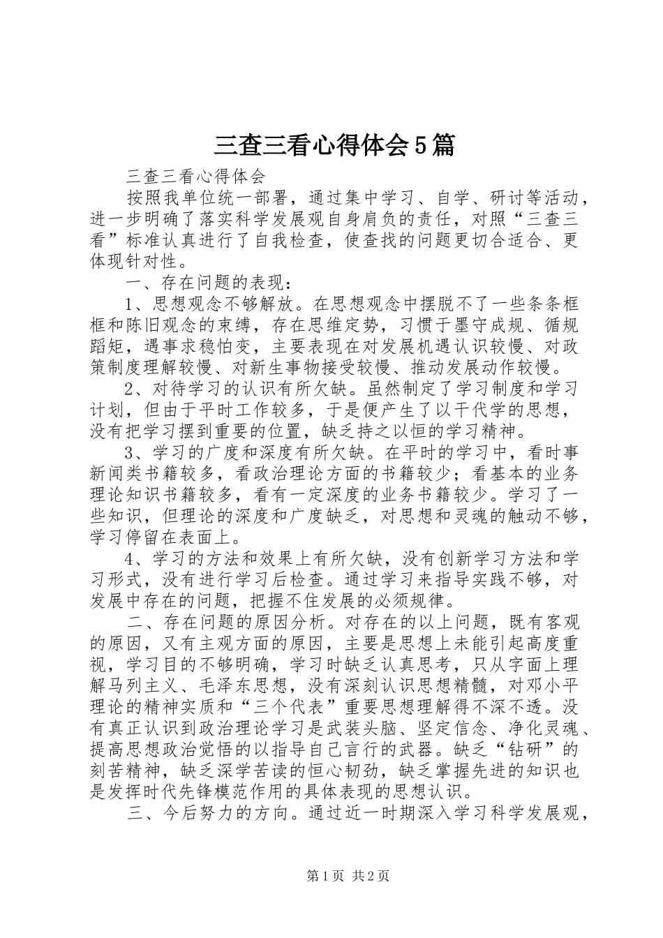 三查三看心得体会5篇 _第1页