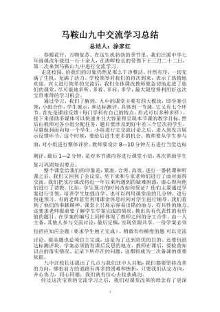 马鞍山九中交流学习总结