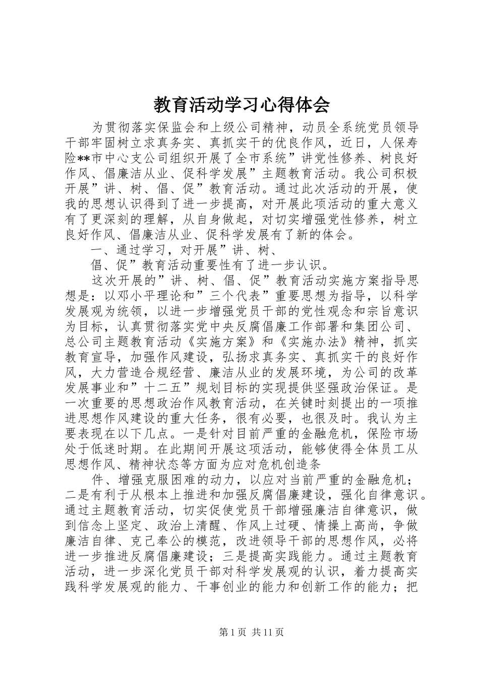 教育活动学习心得体会 _第1页