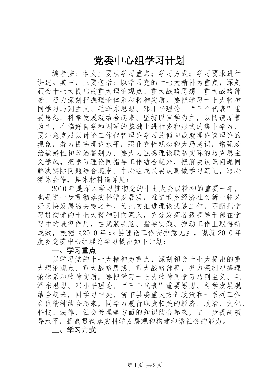 党委中心组学习计划 (2)_第1页