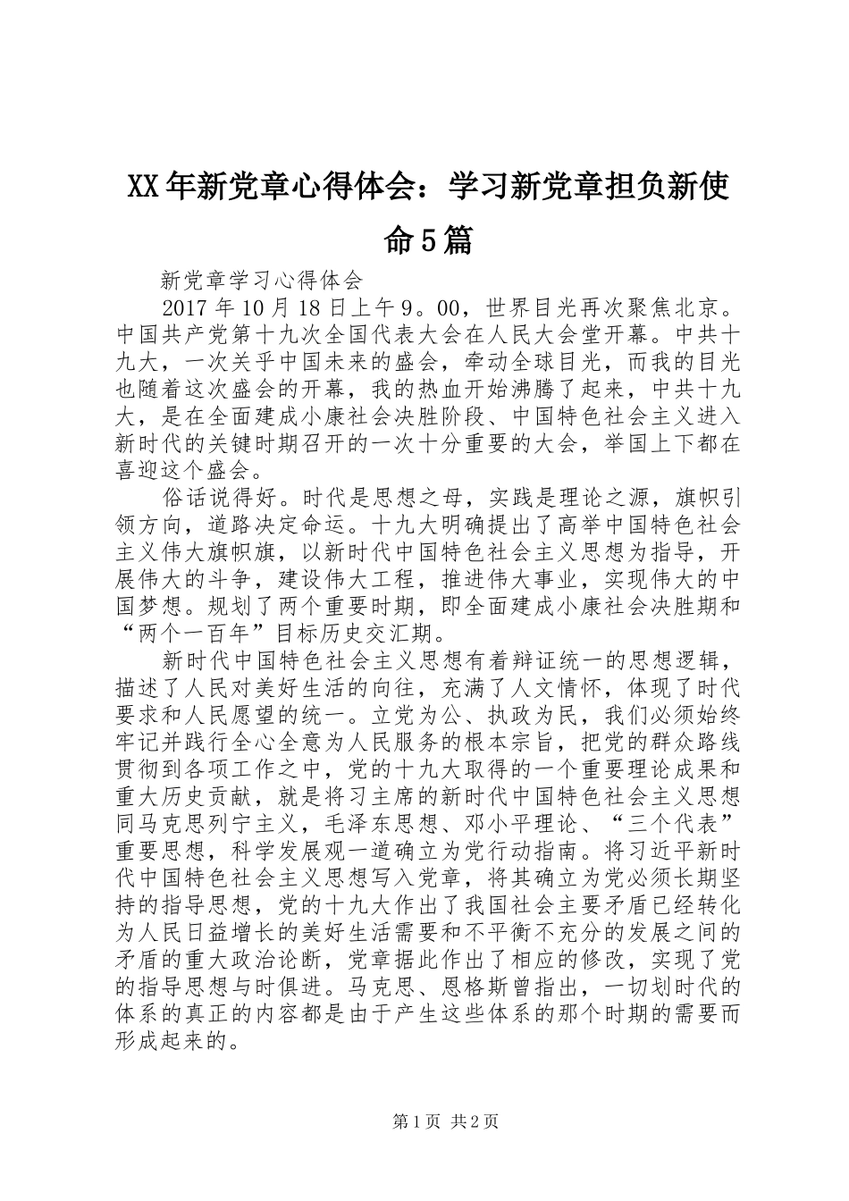 XX年新党章心得体会：学习新党章担负新使命5篇 _第1页