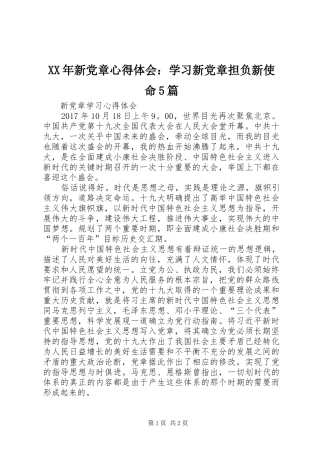 XX年新党章心得体会：学习新党章担负新使命5篇 