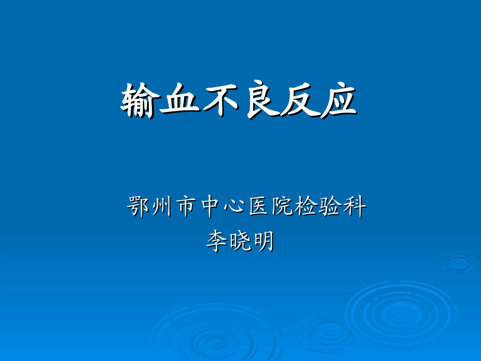 输血不良反应的识别标准及处理_第1页