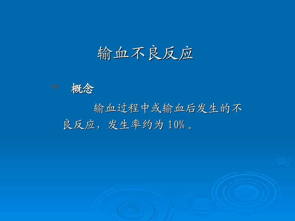输血不良反应的识别标准及处理_第2页