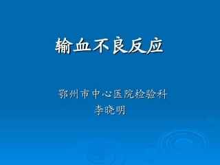 输血不良反应的识别标准及处理