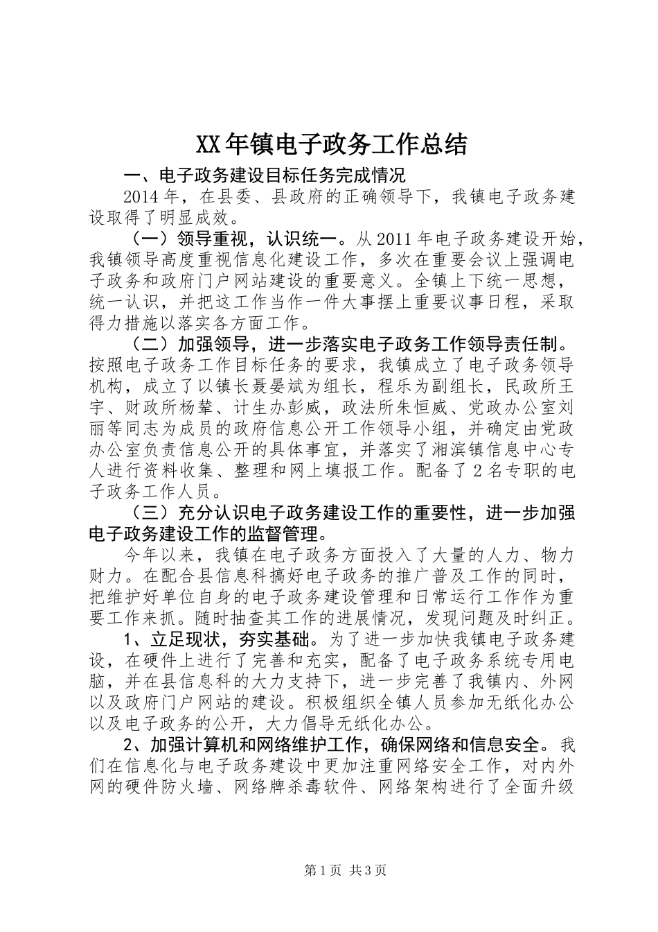 XX年镇电子政务工作总结_第1页