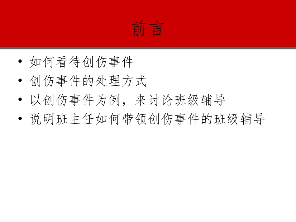 创伤事件与班级辅导_第2页