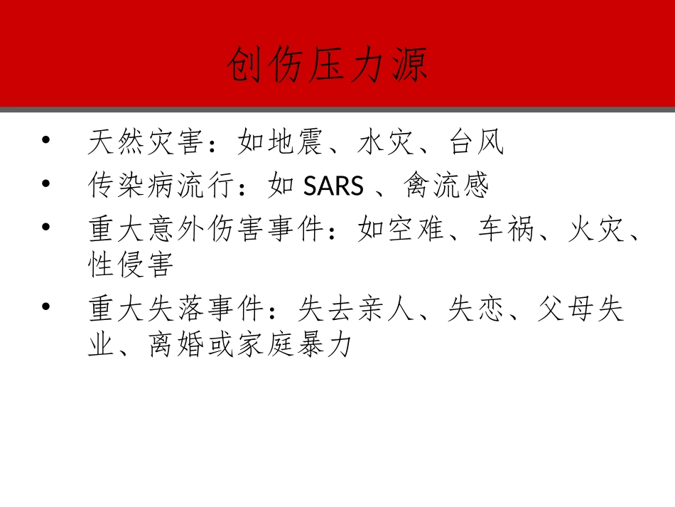 创伤事件与班级辅导_第3页