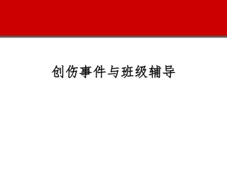 创伤事件与班级辅导
