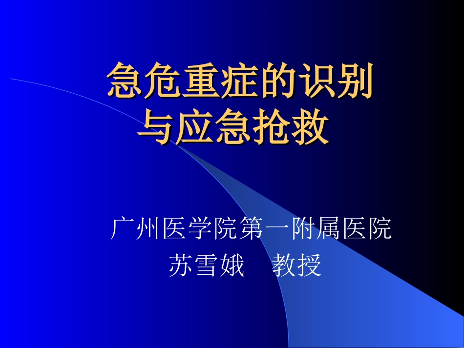 急危重患者的识别与抢救技巧ppt._第1页