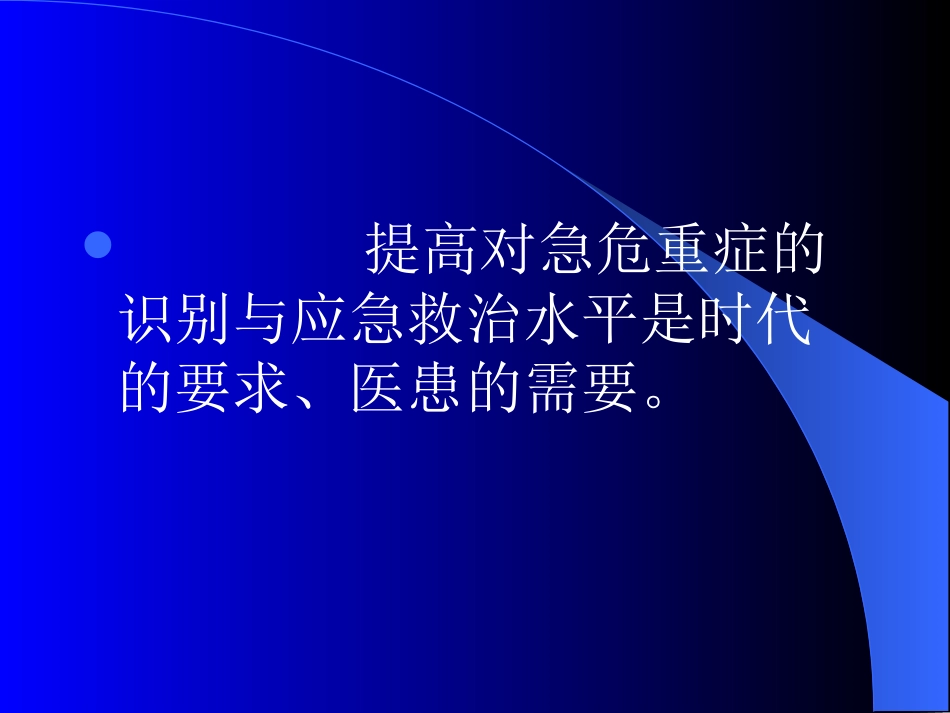 急危重患者的识别与抢救技巧ppt._第2页