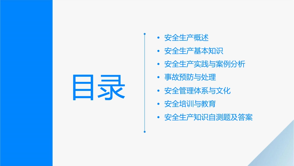 安全生产知识培训课程课件_第2页