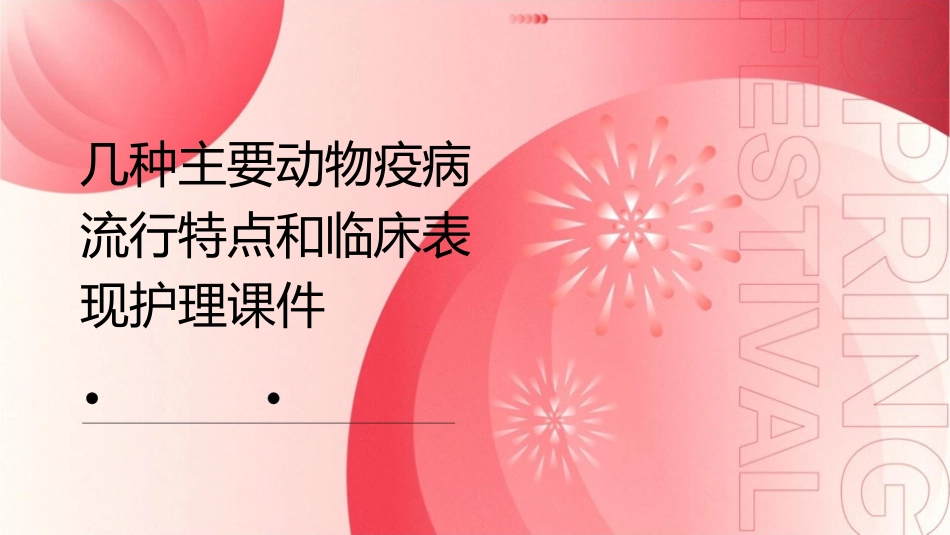 几种主要动物疫病流行特点和临床表现护理课件_第1页