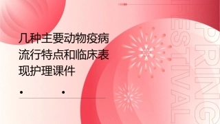 几种主要动物疫病流行特点和临床表现护理课件