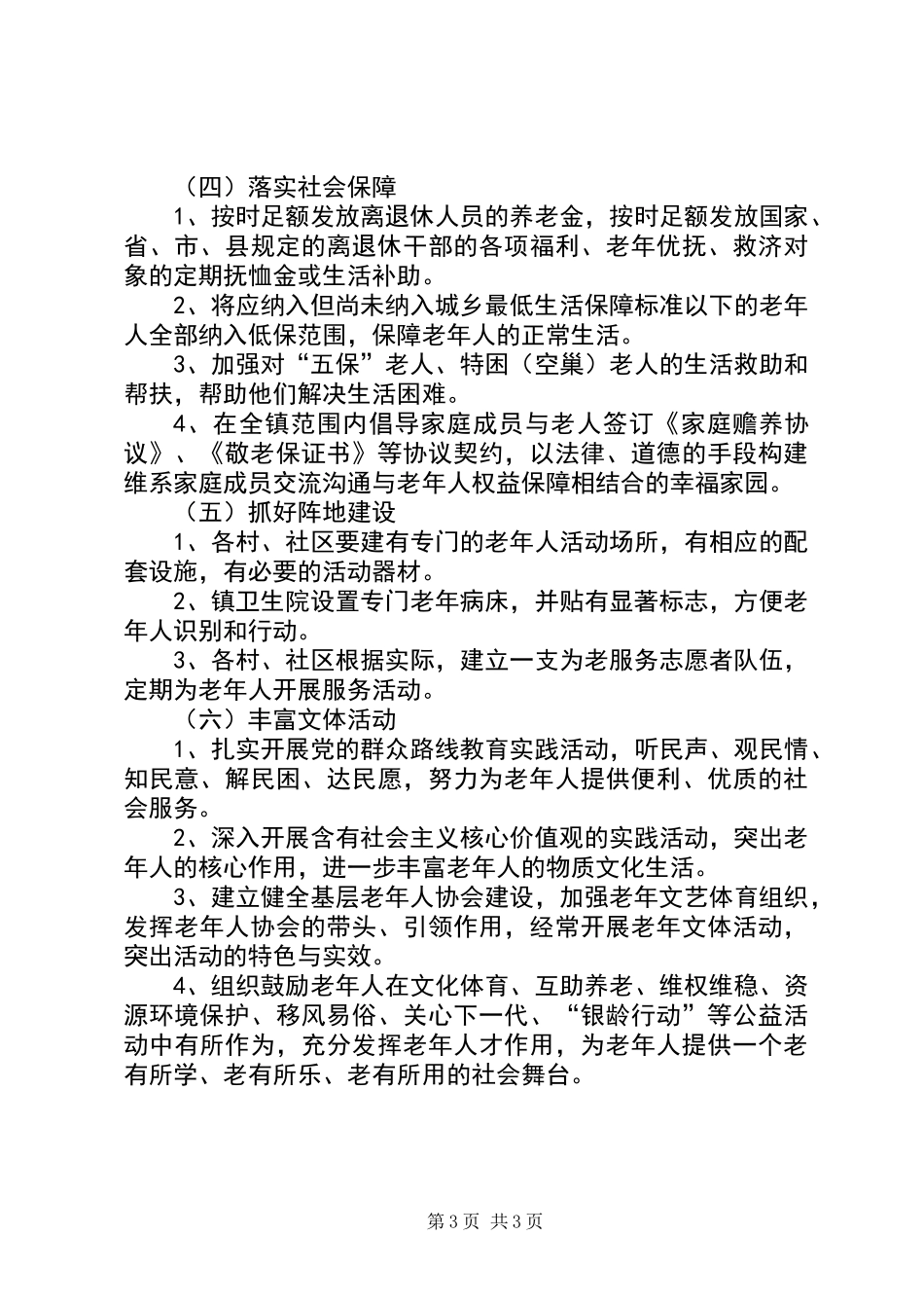 XX年镇老龄工作计划_第3页