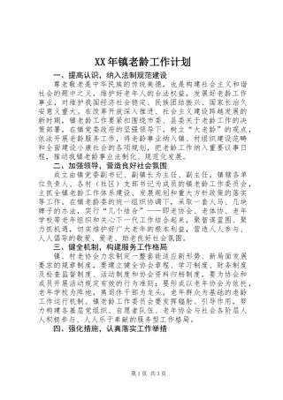 XX年镇老龄工作计划