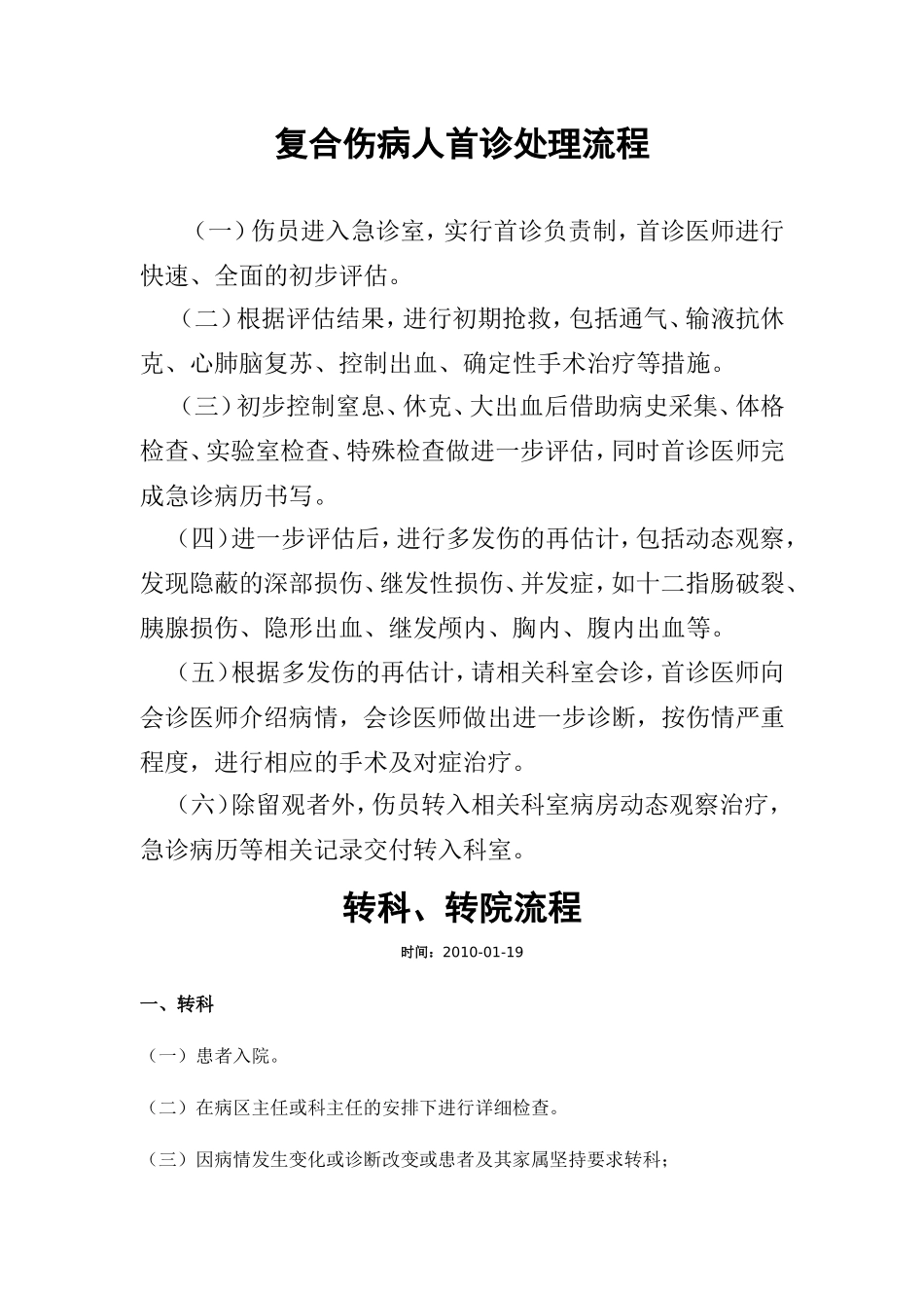 口头医嘱、复合伤病人首诊处理、转科转院流程_第2页
