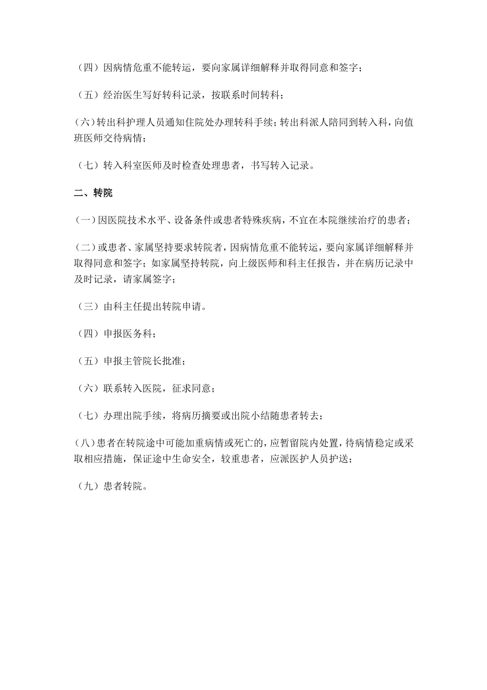口头医嘱、复合伤病人首诊处理、转科转院流程_第3页