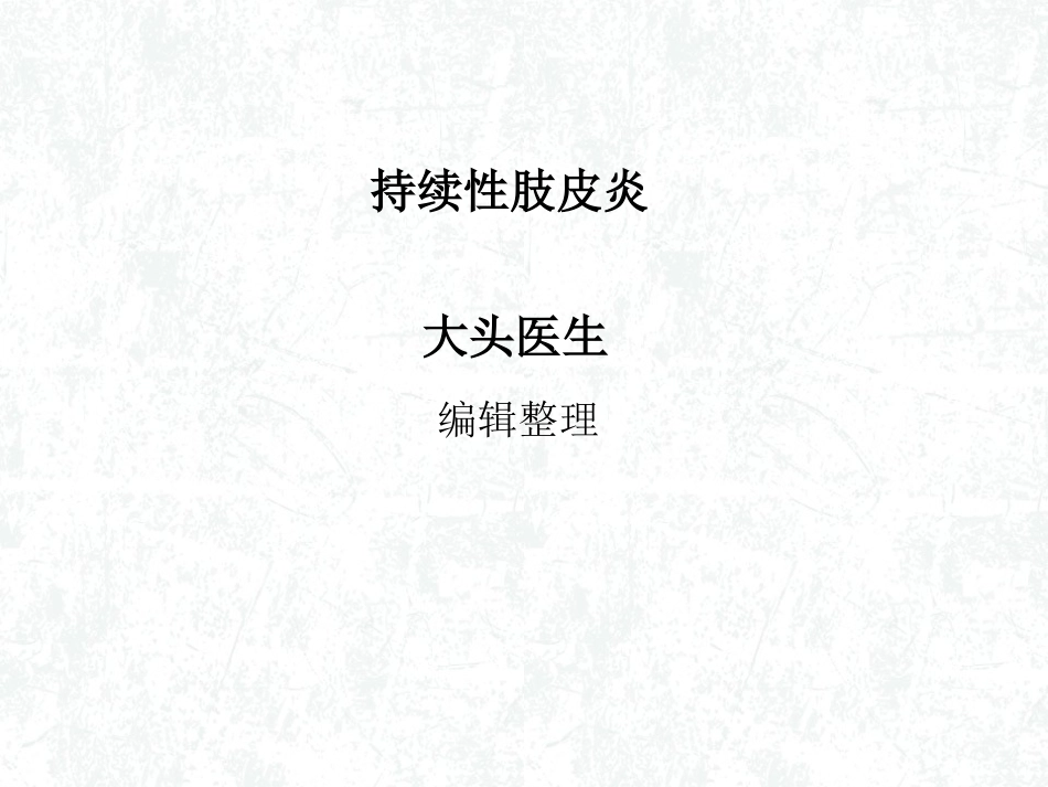持续性肢皮炎概述_第1页