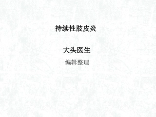 持续性肢皮炎概述