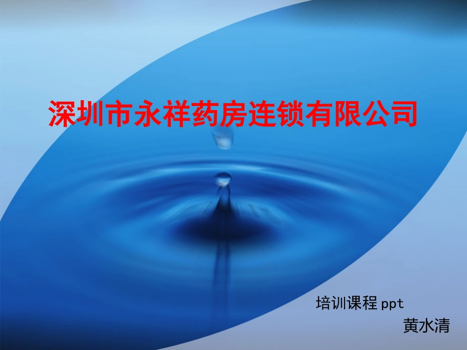 深圳永祥药房连锁有限公司大纲_第1页