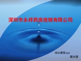 深圳永祥药房连锁有限公司大纲
