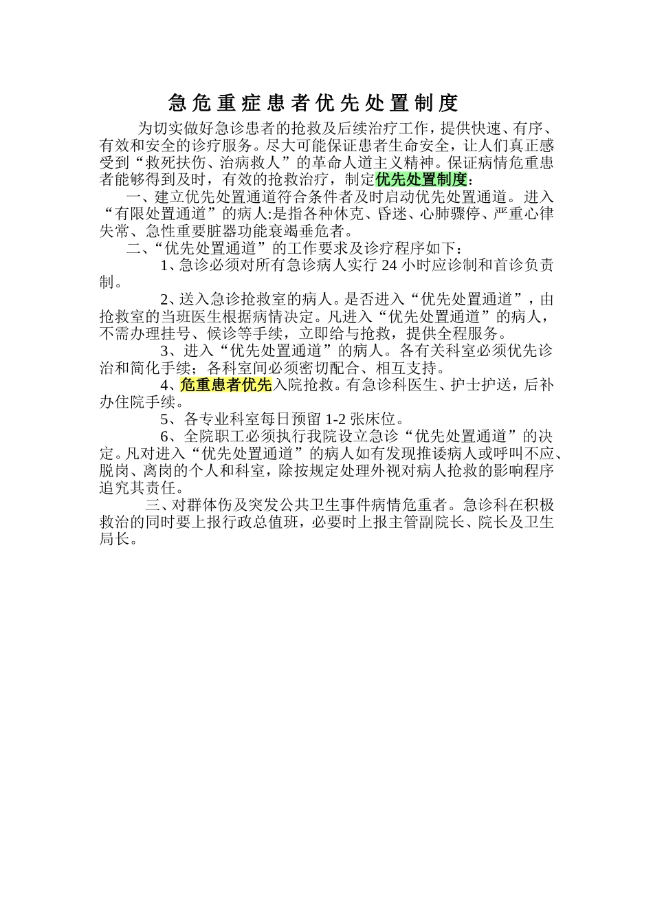 急-危-重-症-患-者-优-先-处-置-制-度_第1页