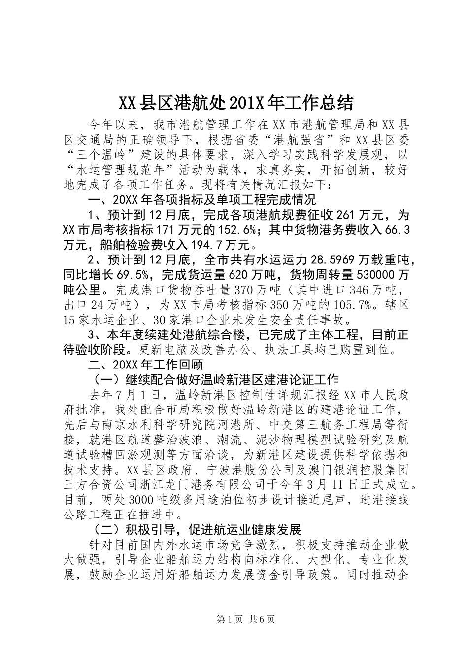 XX县区港航处201X年工作总结_第1页