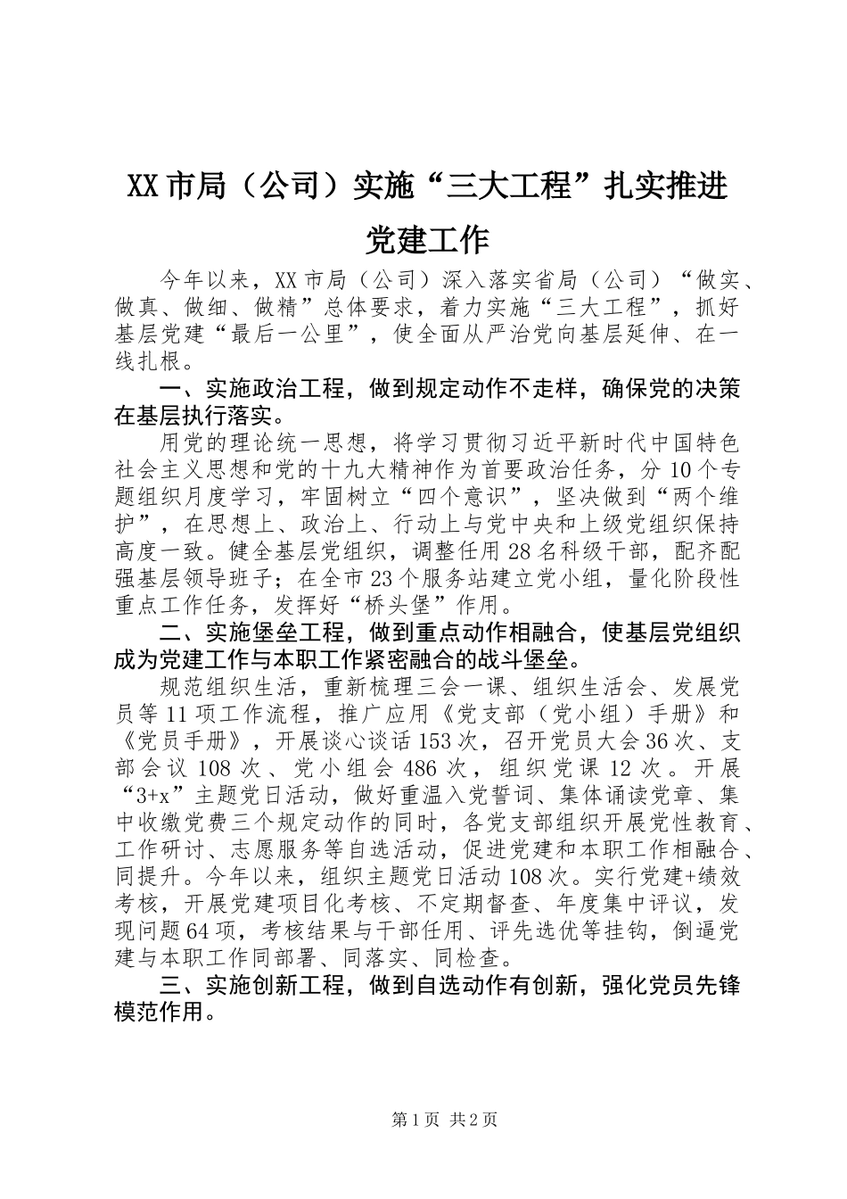 XX市局（公司）实施“三大工程”扎实推进党建工作_第1页