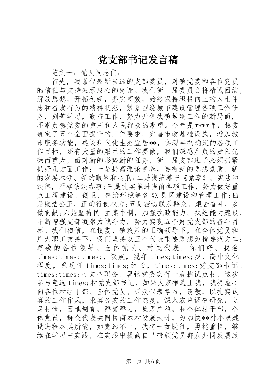 党支部书记发言稿_第1页