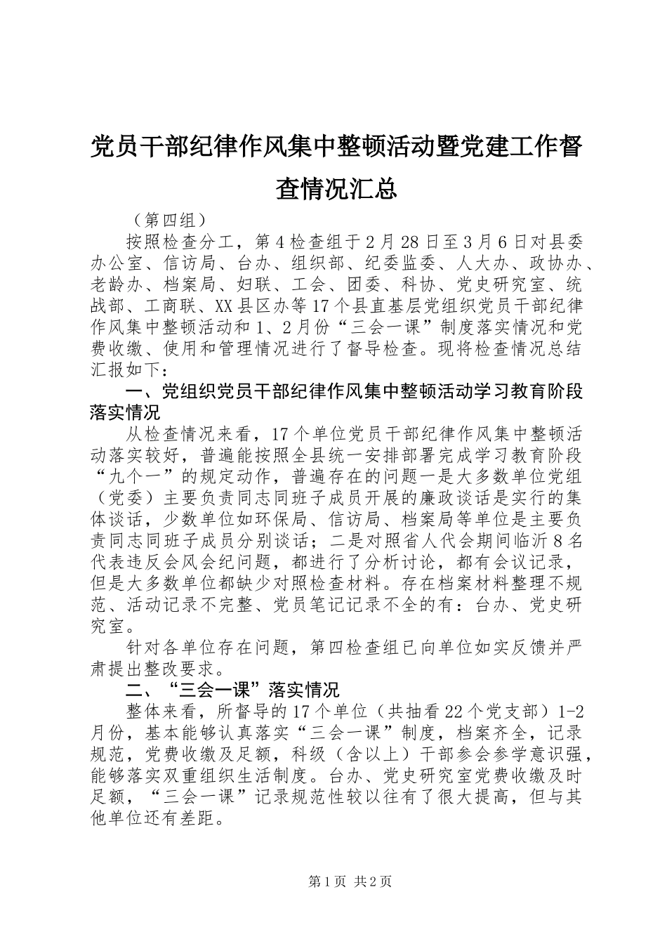 党员干部纪律作风集中整顿活动暨党建工作督查情况汇总_第1页